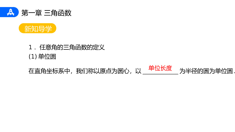 《三角函数的定义》高一年级下册PPT课件（第1.2.1课时）.pptx