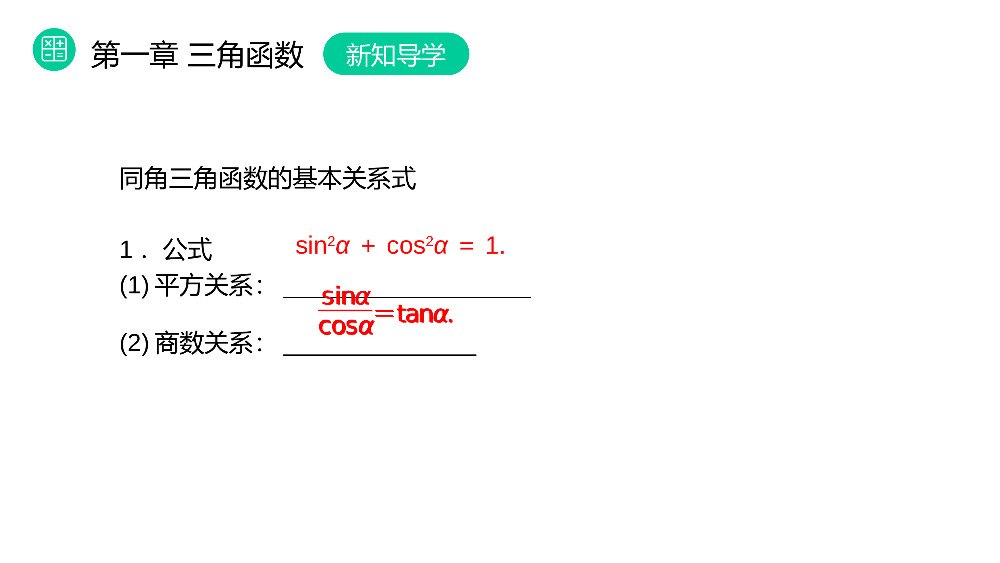 《同角三角函数的基本关系》高一年级下册PPT课件.pptx