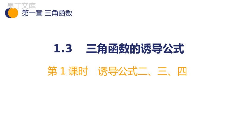 《三角函数的诱导公式》高一年级下册PPT课件（第1课时）.pptx