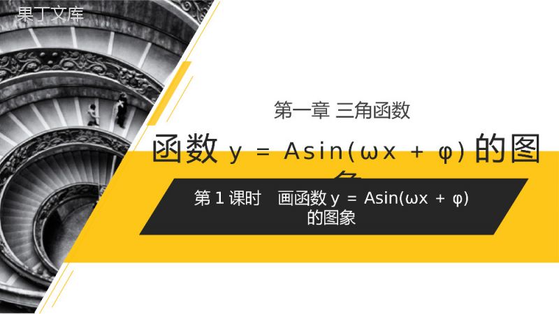 《画函数y＝Asin(ωx＋φ)的性质及应用》高一年级下册PPT课件（第1课时）.pptx