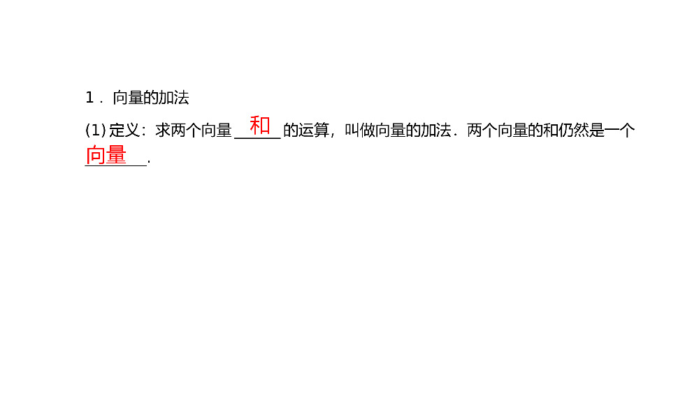 《向量加法运算及其几何意义》高一年级下册PPT课件.pptx