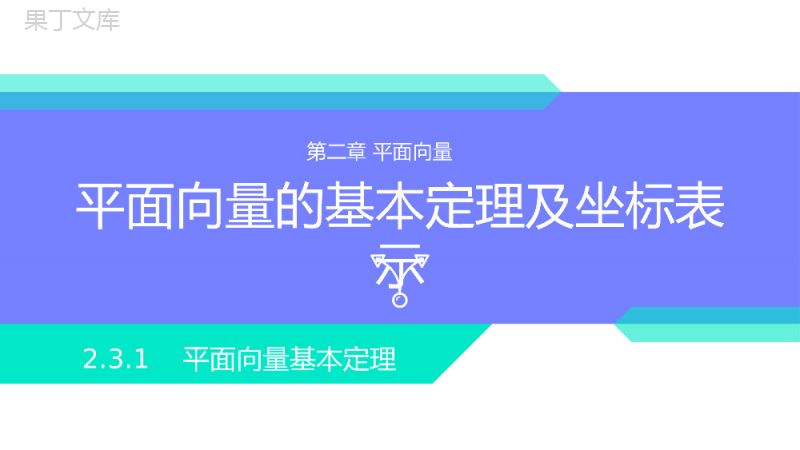 《平面向量基本定理》高一年级下册PPT课件.pptx