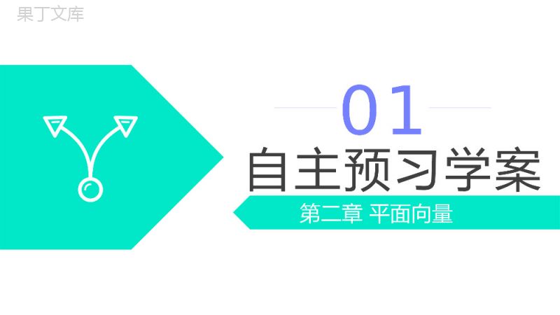 《平面向量基本定理》高一年级下册PPT课件.pptx