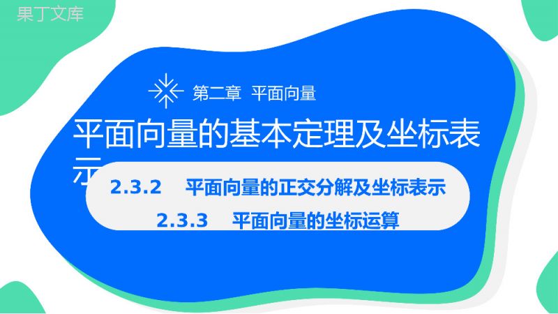 《平面向量的正交分解及坐标表示和运算》高一年级下册PPT课件.pptx