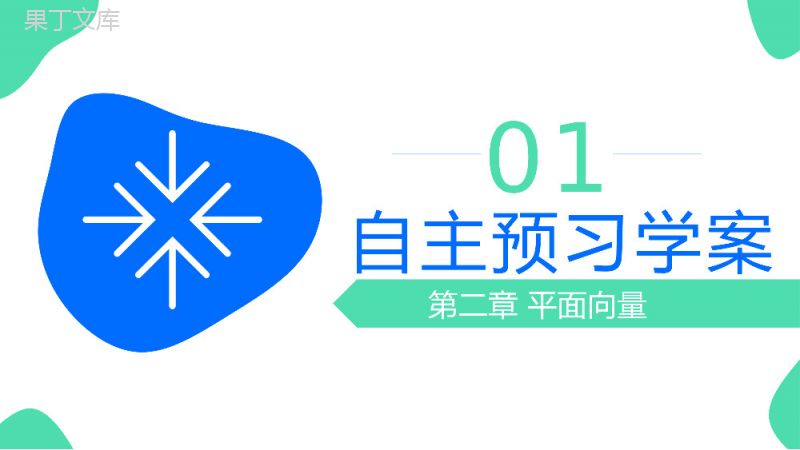 《平面向量的正交分解及坐标表示和运算》高一年级下册PPT课件.pptx