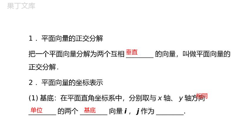 《平面向量的正交分解及坐标表示和运算》高一年级下册PPT课件.pptx