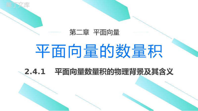 《平面向量数量积的物理背景及其含义》高一年级下册PPT课件.pptx