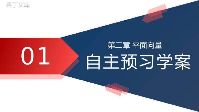 《平面向量共线的坐标表示》高一年级下册PPT课件.pptx