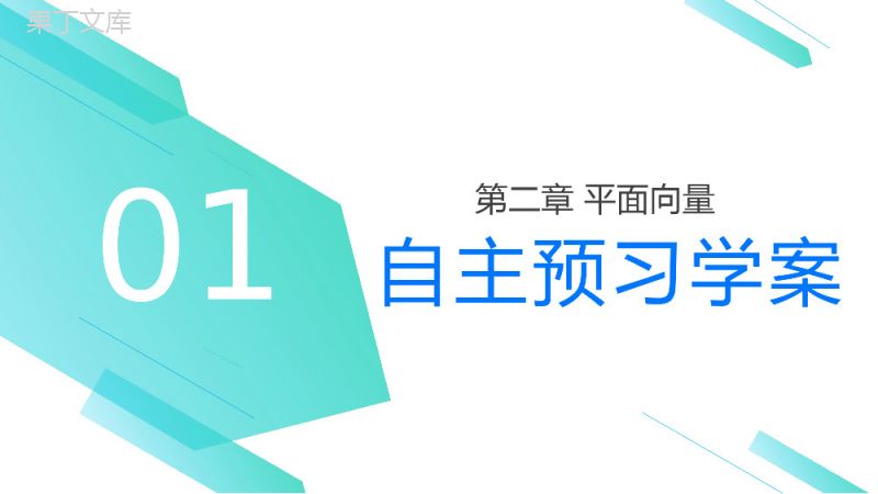 《平面向量数量积的物理背景及其含义》高一年级下册PPT课件.pptx