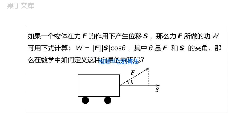 《平面向量数量积的物理背景及其含义》高一年级下册PPT课件.pptx