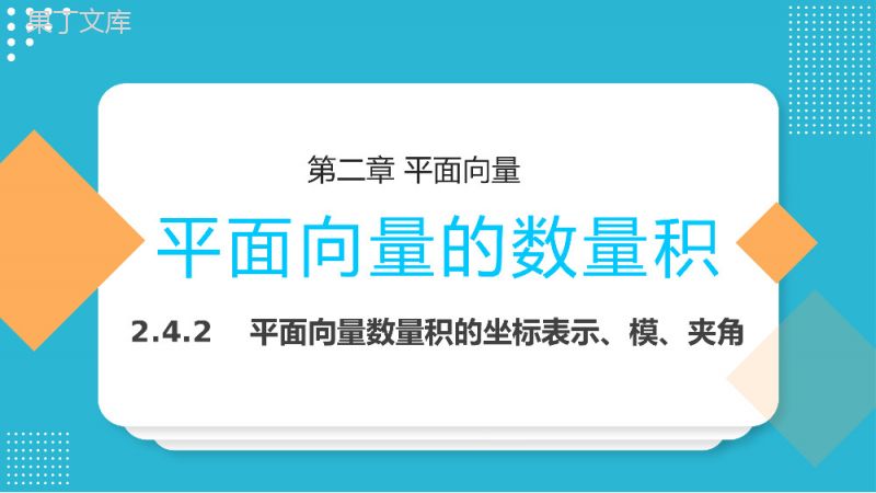 《平面向量数量积的坐标表示模夹角》高一年级下册PPT课件.pptx