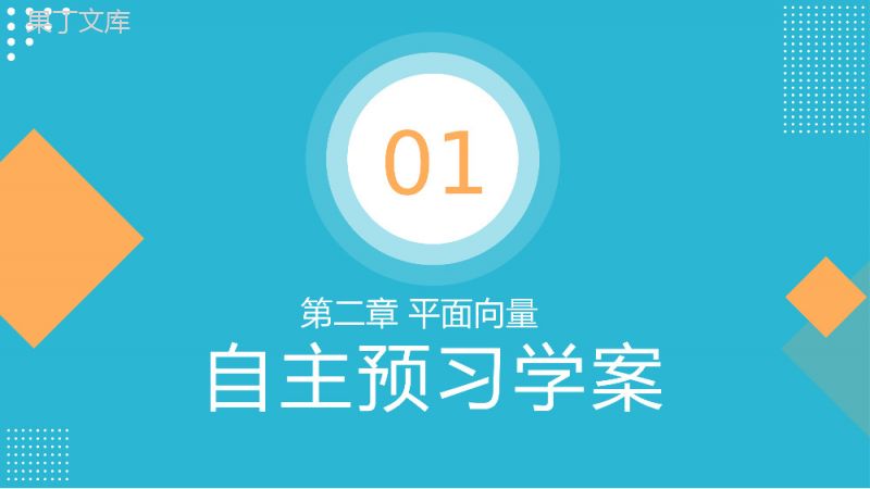 《平面向量数量积的坐标表示模夹角》高一年级下册PPT课件.pptx