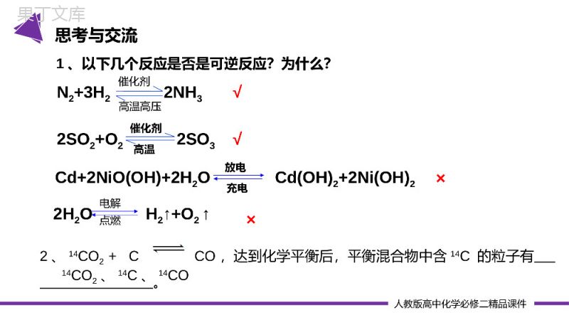 《化学反应的限度和化学反应条件的控制》高一必修二PPT课件（第6.2.2课时）.pptx