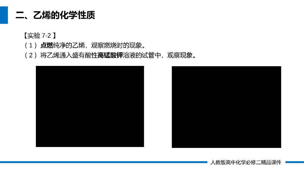 《乙烯与有机高分子材料》高一必修二PPT课件（第7.2.1课时）.pptx