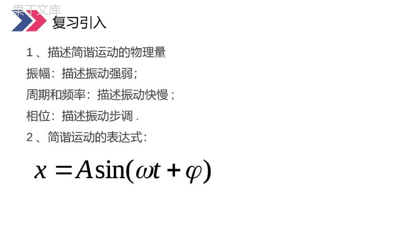 《简谐运动的回复力和能量》人教版高三物理选修3-4PPT课件.pptx