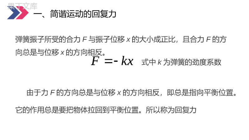 《简谐运动的回复力和能量》人教版高三物理选修3-4PPT课件.pptx