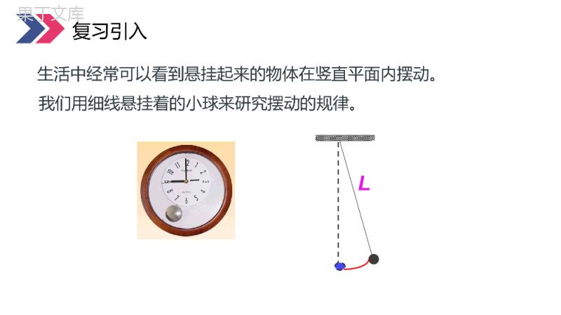 《单摆》人教版高三物理选修3-4PPT课件.pptx