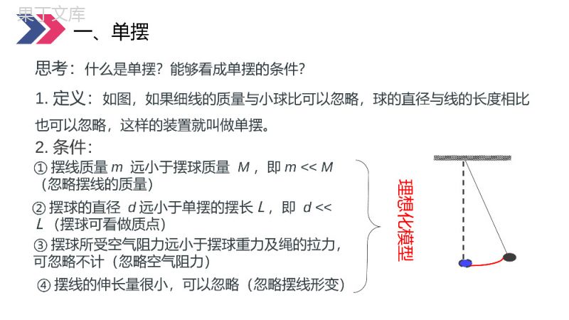 《单摆》人教版高三物理选修3-4PPT课件.pptx