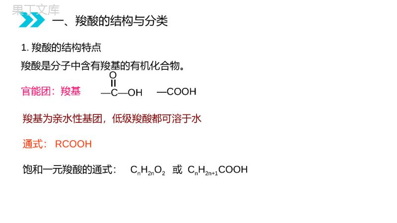 《羧酸》人教版高二化学选修五PPT课件（第3.3.1课时）.pptx
