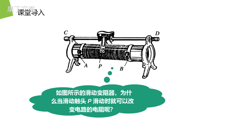 《导体的电阻》人教版高二物理选修3-1PPT课件.pptx