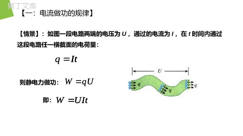 《焦耳定律》人教版高二物理选修3-1PPT课件.pptx