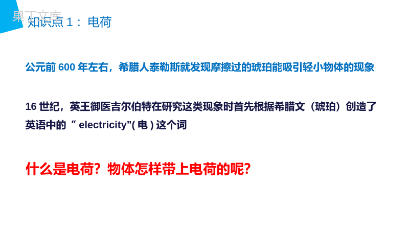 《电荷及其守恒定律》人教版高二物理选修3-1PPT课件.pptx