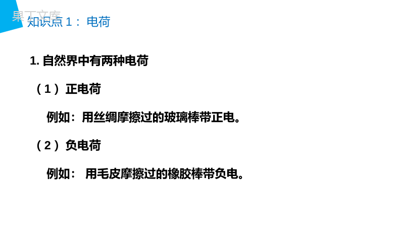 《电荷及其守恒定律》人教版高二物理选修3-1PPT课件.pptx