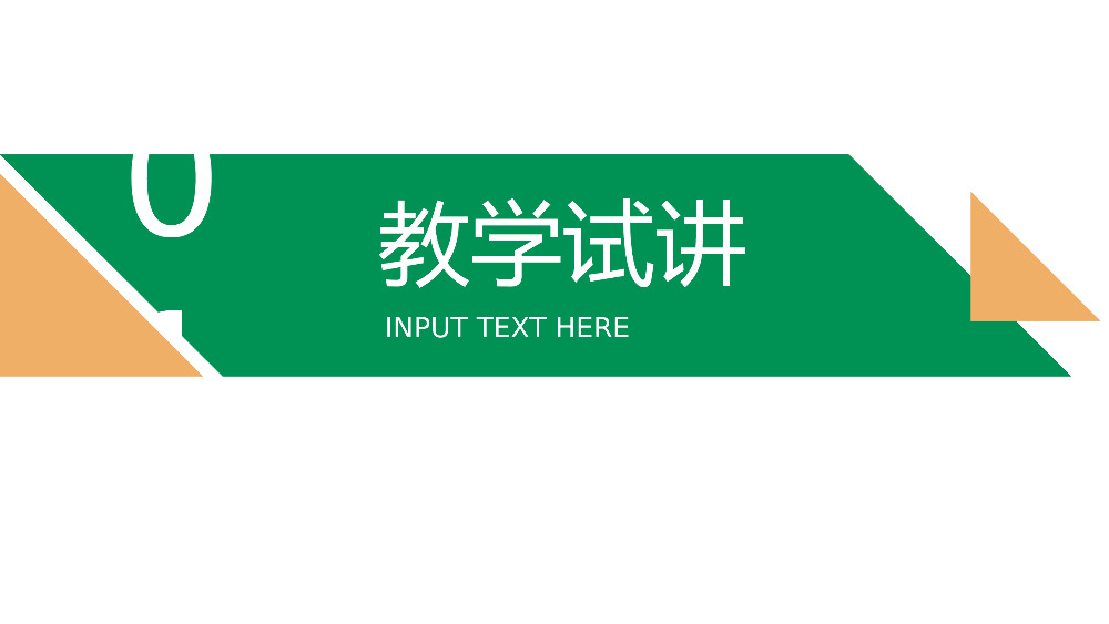 2020实用课件教师试讲说课通用PPT模板.pptx