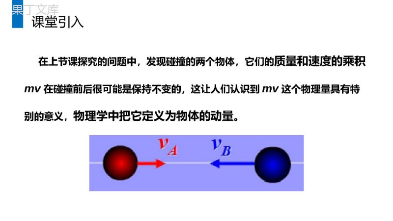 《动量和动量定理》人教版高二物理选修3-5PPT课件.pptx