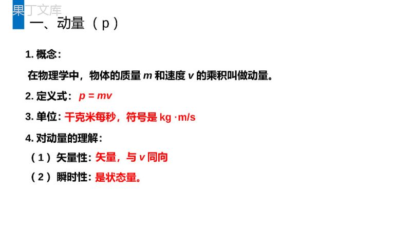 《动量和动量定理》人教版高二物理选修3-5PPT课件.pptx