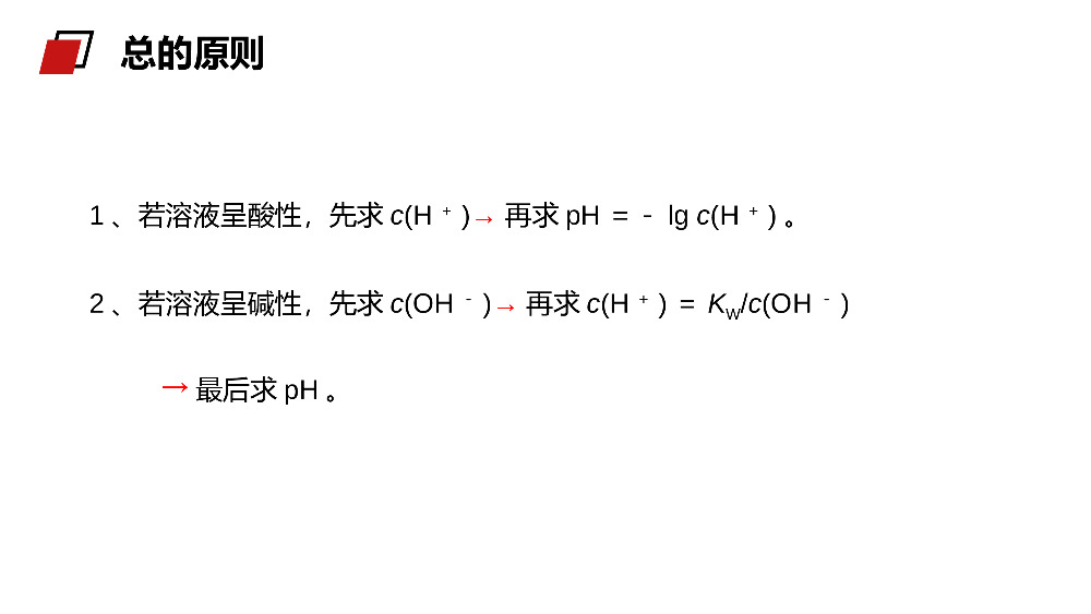 《pH的相关计算》人教版高二化学选修4PPT课件.pptx