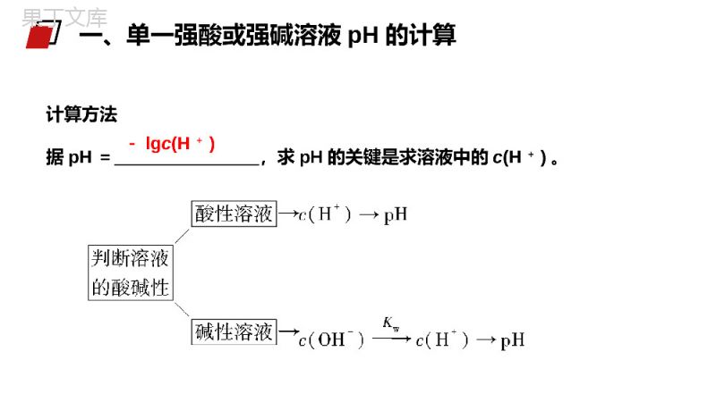 《pH的相关计算》人教版高二化学选修4PPT课件.pptx