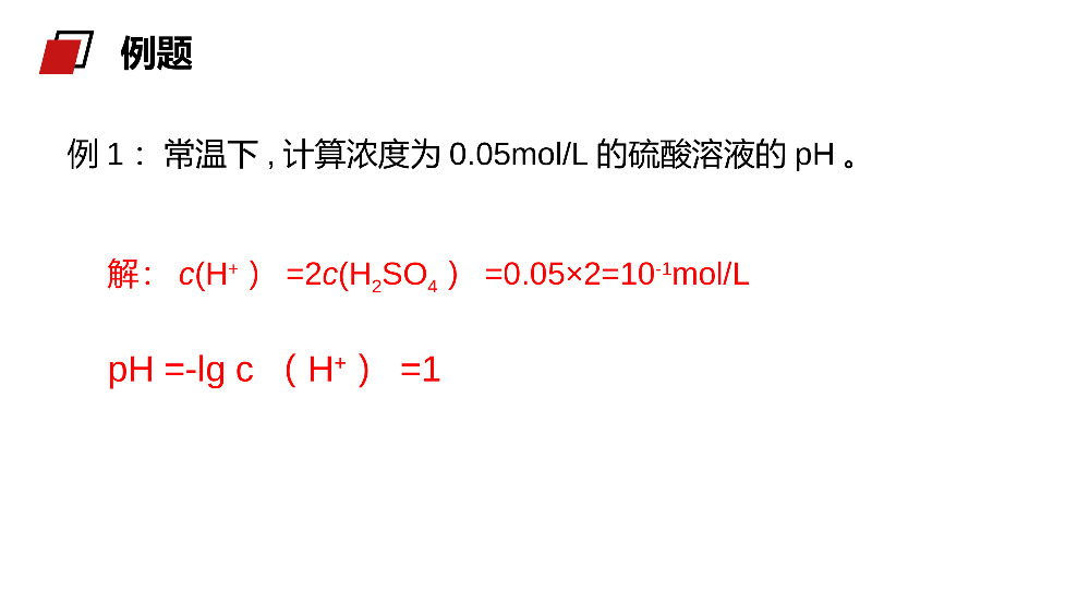 《pH的相关计算》人教版高二化学选修4PPT课件.pptx