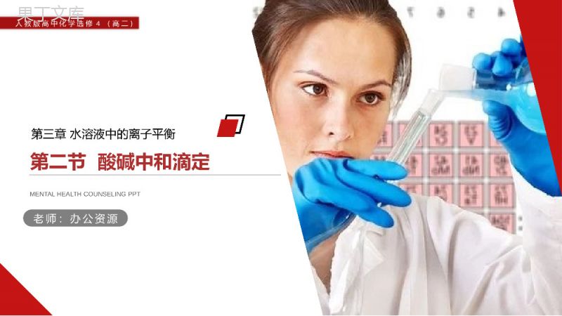 《酸碱中和滴定》人教版高二化学选修4PPT课件.pptx