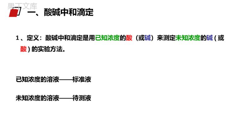 《酸碱中和滴定》人教版高二化学选修4PPT课件.pptx