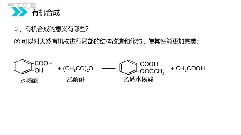 《有机合成》人教版高二化学选修五PPT课件（第3.4课时）.pptx