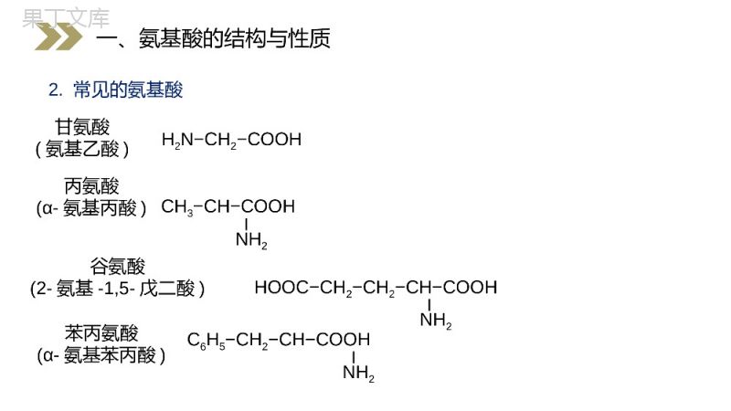 《蛋白质和核酸》人教版高二化学选修五PPT课件（第4.3课时）.pptx