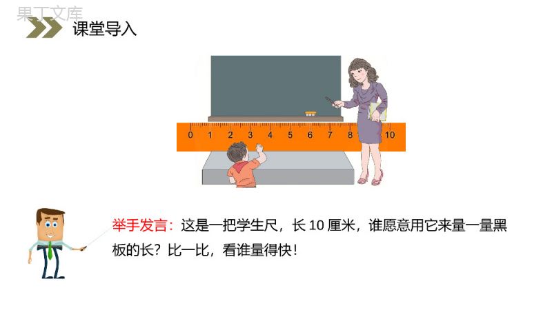 《认识米尺及米和厘米间的关系》人教版小学数学二年级上册PPT课件（第1.2课时）.pptx