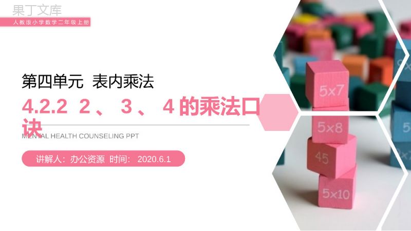 《2、3、4的乘法口诀》人教版小学数学二年级上册PPT课件（第4.2.2课时）.pptx