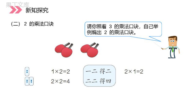 《2、3、4的乘法口诀》人教版小学数学二年级上册PPT课件（第4.2.2课时）.pptx