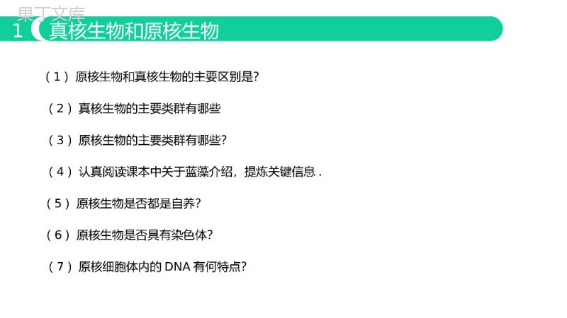 《细胞的多样性与统一性》人教版必修高一生物PPT课件.pptx