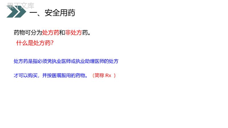 《用药和急救》人教版初中生物八年级初二下册PPT课件.pptx