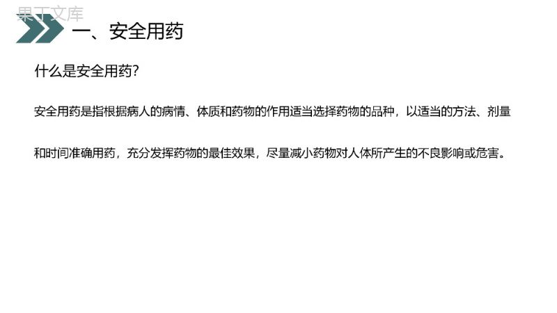 《用药和急救》人教版初中生物八年级初二下册PPT课件.pptx