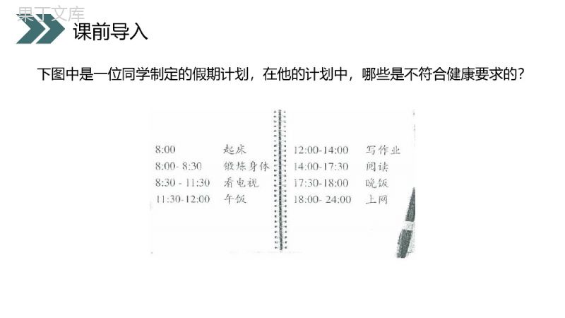 《选择健康的生活方式》人教版初中生物八年级初二下册PPT课件.pptx