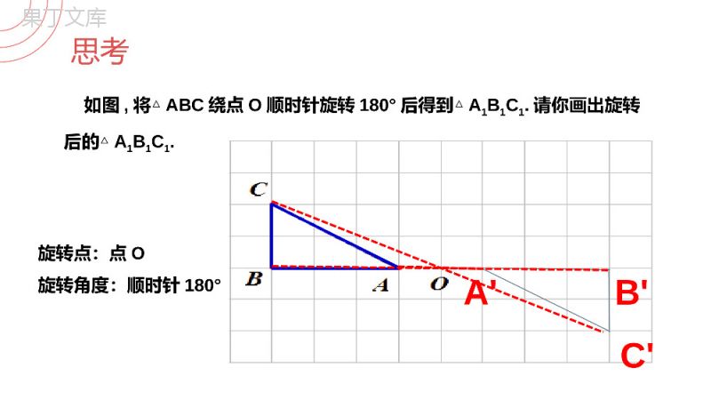 《图形的旋转》九年级初三数学上册PPT课件（第23.1.2第二课时）.pptx