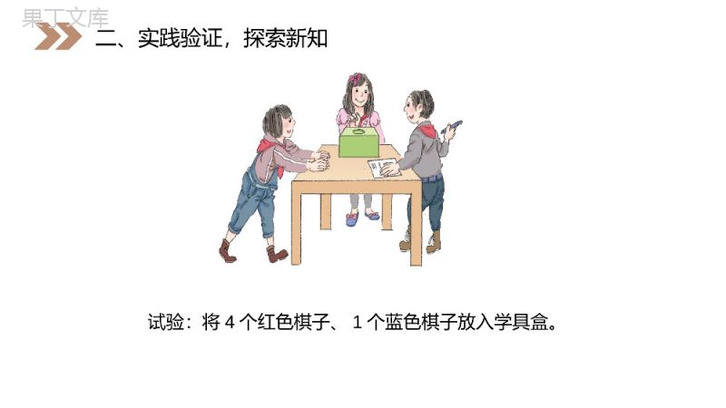 《可能性的大小》人教版小学数学五年级上册PPT课件（第4.2.1课时）.pptx