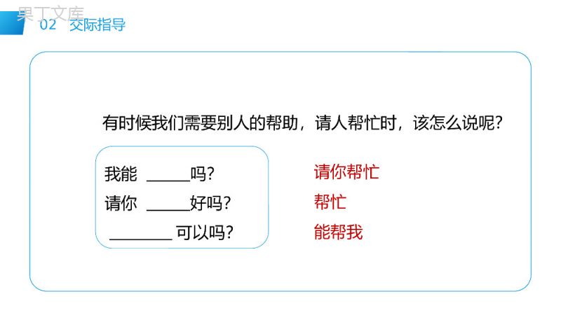 《口语交际——请你帮个忙》小学语文一年级下册PPT课件（第3.4课时）.pptx