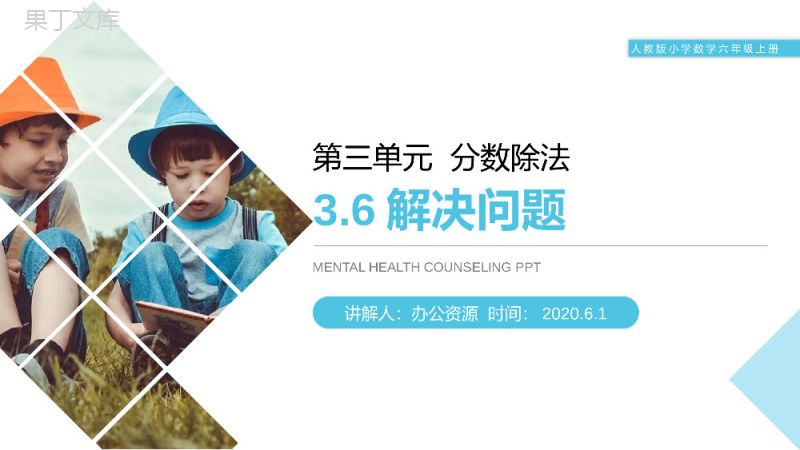 《分数除法（解决问题）》人教版小学六年级上册数学PPT课件（第3.6课时）.pptx