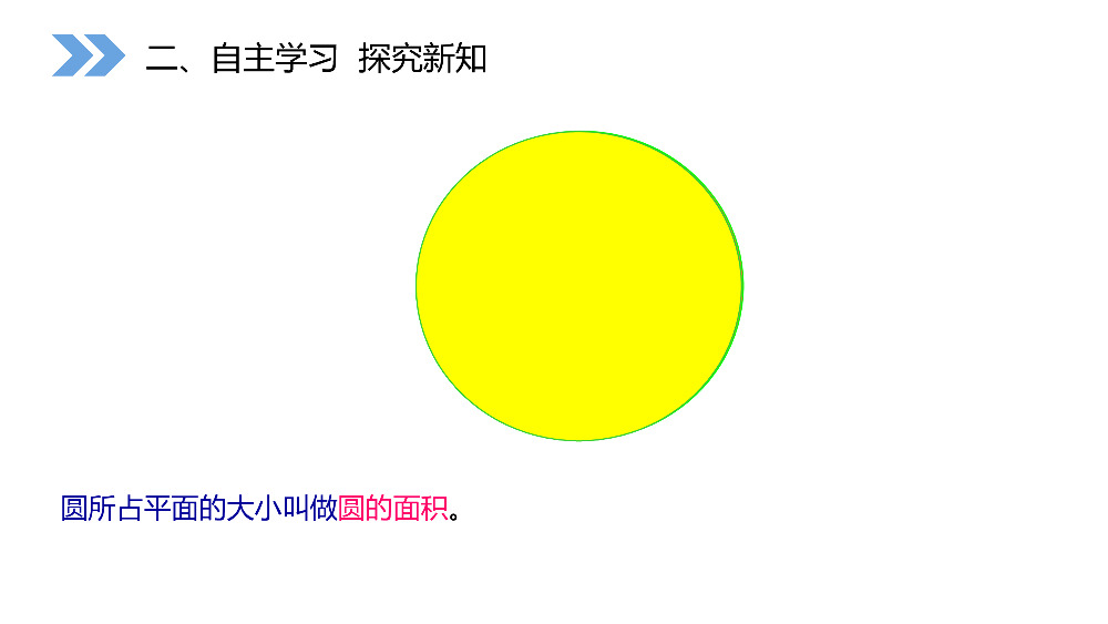 《圆的面积》人教版小学六年级上册数学PPT课件（第5.3课时）.pptx