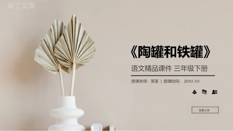 《陶罐和铁罐》小学三年级语文下册精品PPT课件.pptx